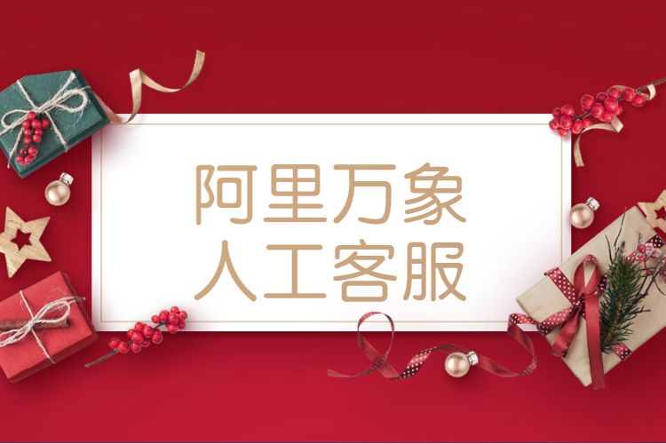 阿里万象人工客服.jpg