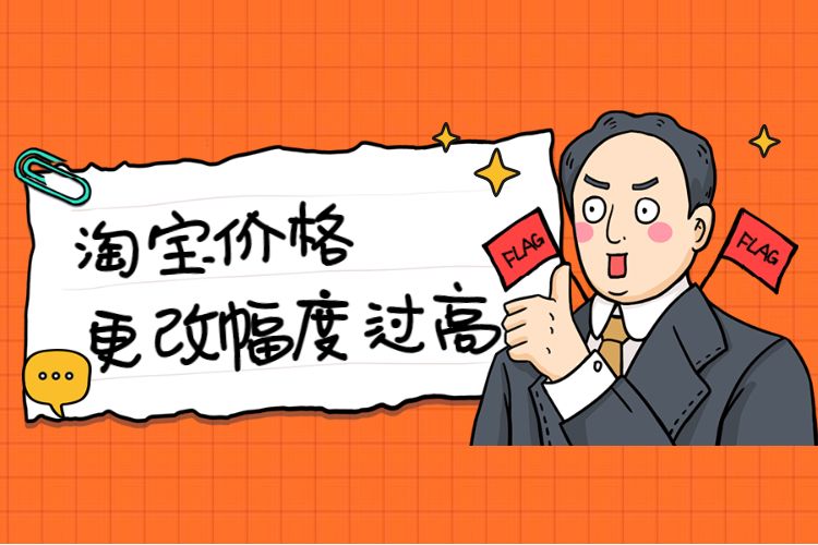 淘宝价格更改幅度过高.jpg