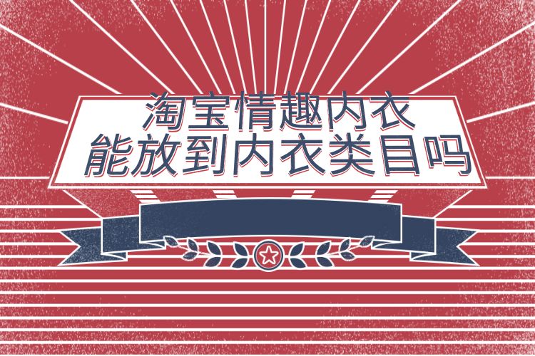 淘宝情趣内衣能放到内衣类目吗.jpg