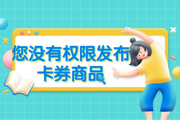 您没有权限发布卡券商品.jpg