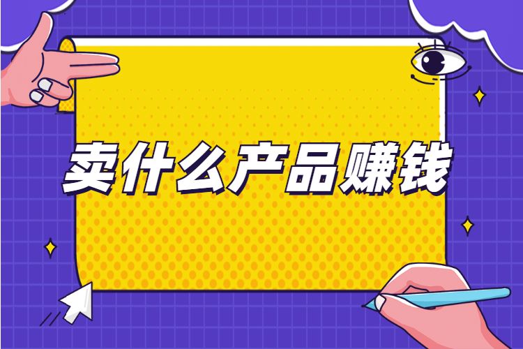 卖什么产品赚钱.jpg