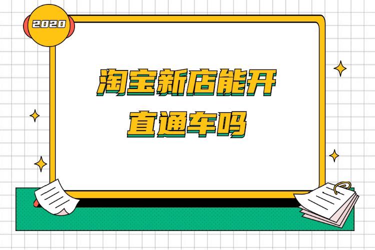 淘宝新店能开直通车吗.jpg