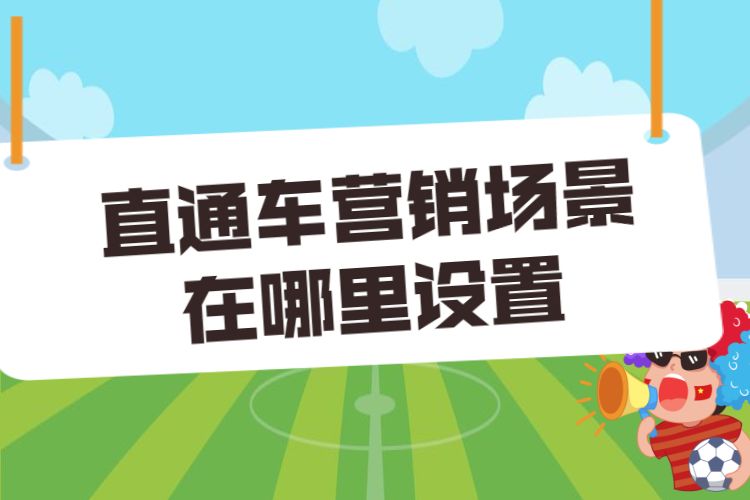 直通车营销场景在哪里设置.jpg 直通车营销场景在哪里设置.jpg