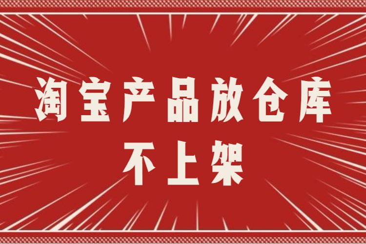 淘宝产品放仓库不上架.jpg 淘宝产品放仓库不上架.jpg