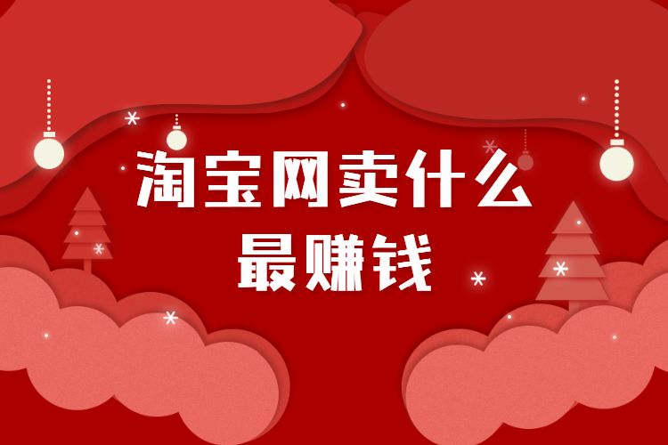 淘宝网卖什么最赚钱.jpg