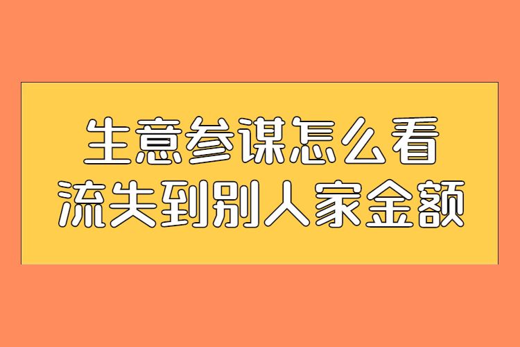 生意参谋怎么看流失到别人家金额.jpg 生意参谋怎么看流失到别人家金额.jpg