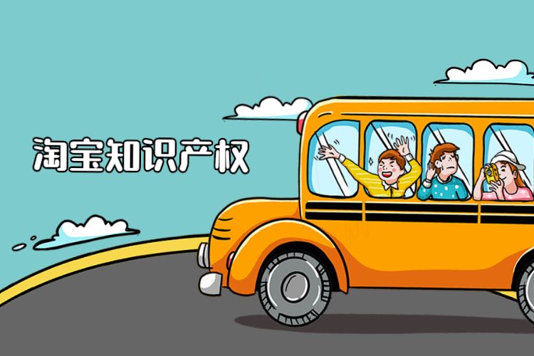 淘宝知识产权.jpg 淘宝知识产权.jpg