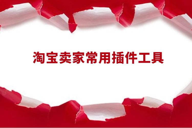 淘宝卖家常用插件工具.jpg
