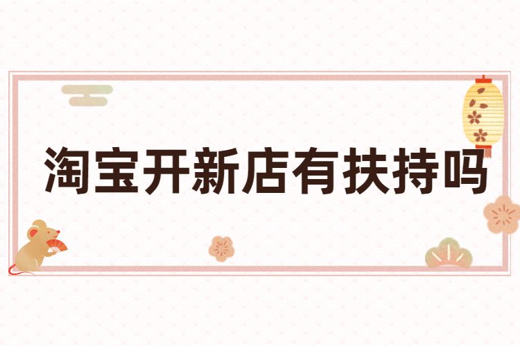 淘宝开新店有扶持吗.jpg 淘宝开新店有扶持吗.jpg