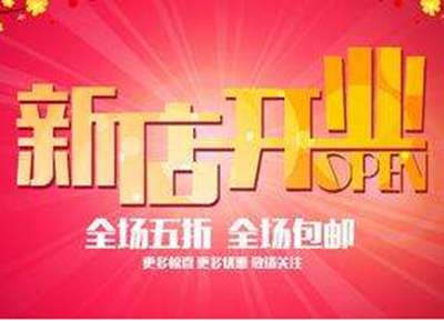 淘宝开新店有扶持吗网图.jpg 淘宝开新店有扶持吗网图.jpg