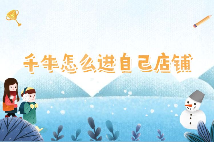 千牛怎么进自己店铺.jpg