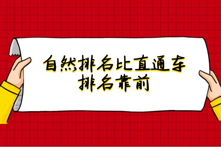 自然排名比直通车排名靠前.jpg