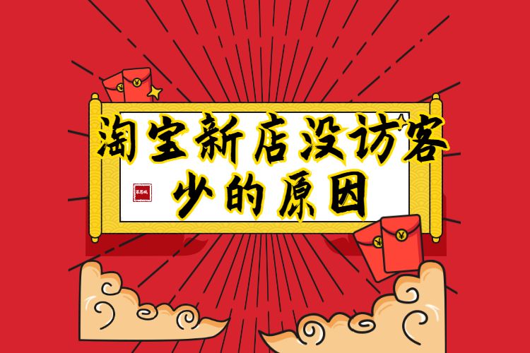 淘宝新店没访客少的原因.jpg 淘宝新店没访客少的原因.jpg