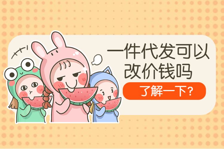 一件代发可以改价钱吗.jpg