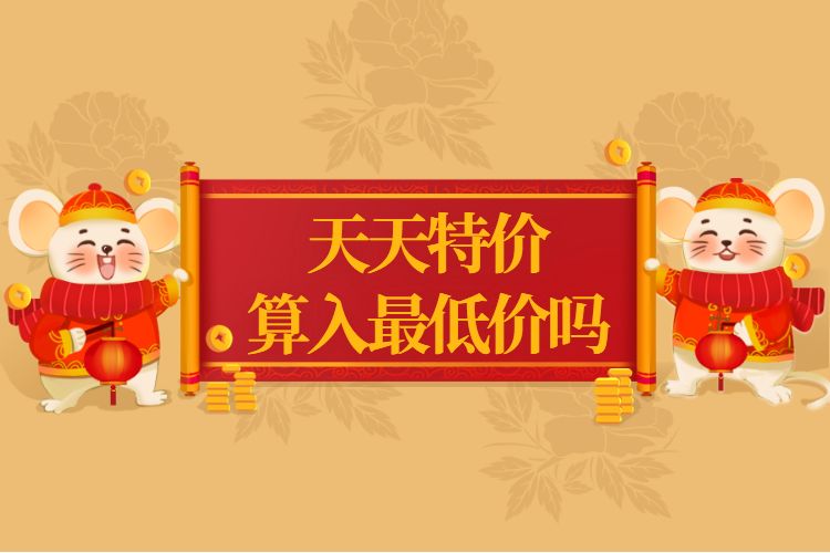 天天特价算入最低价吗.jpg