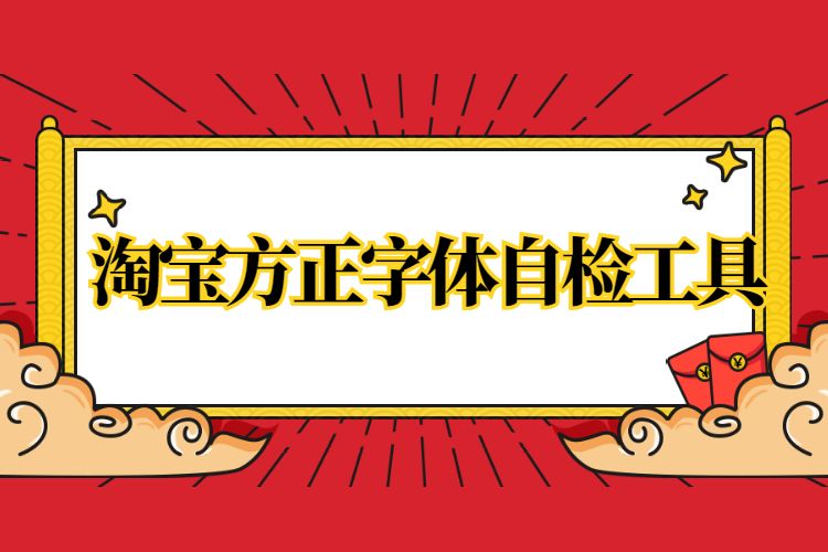 淘宝方正字体自检工具.jpg