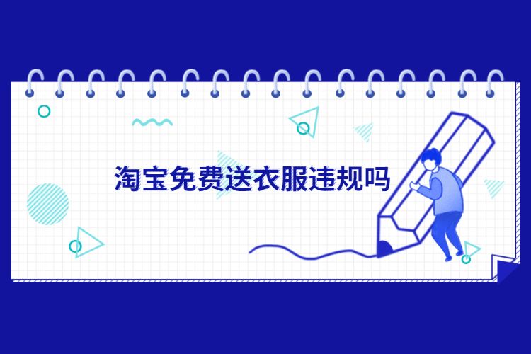 淘宝免费送衣服违规吗.jpg 淘宝免费送衣服违规吗.jpg