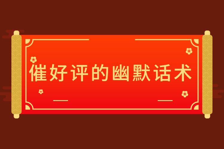 催好评的幽默话术.jpg