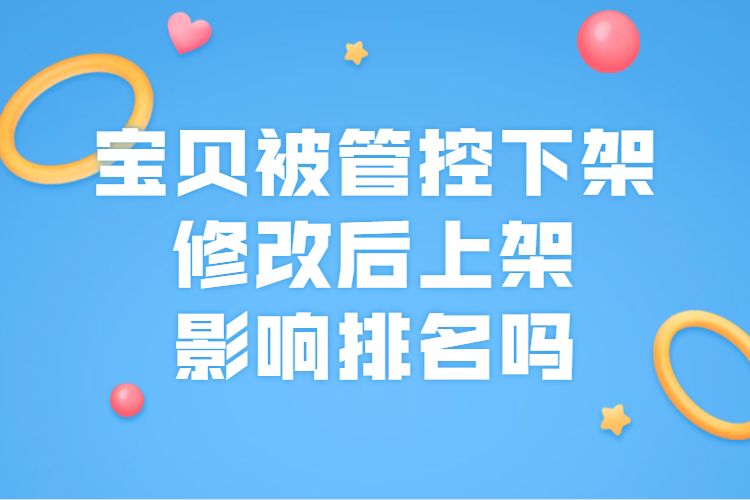 宝贝被管控下架修改后上架影响排名吗.jpg