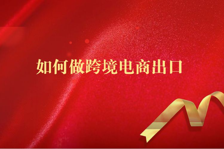 如何做跨境电商出口.jpg 如何做跨境电商出口.jpg