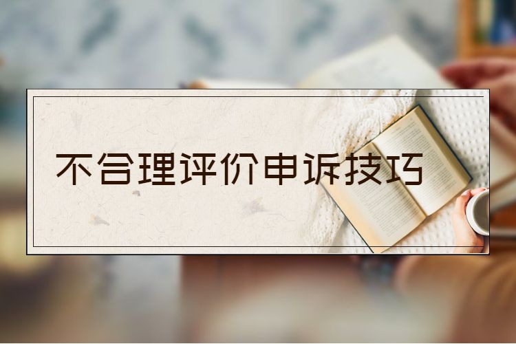不合理评价申诉技巧.jpg