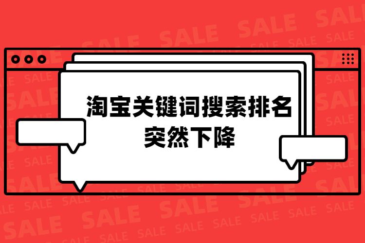 淘宝关键词搜索排名突然下降.jpg
