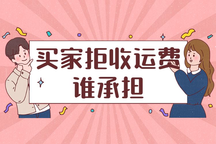 买家拒收运费谁承担.jpg