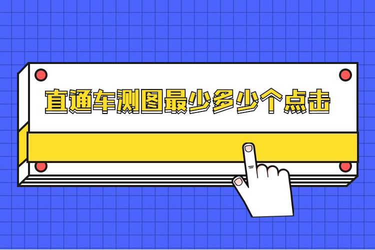 直通车测图最少多少个点击.jpg