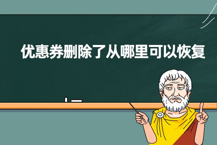 宝优惠券删除了从哪里可以恢复.jpg