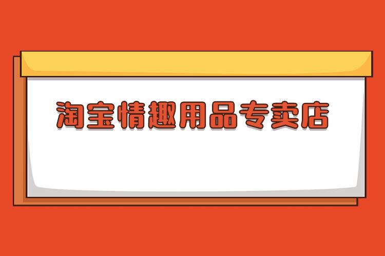 淘宝情趣用品专卖店.jpg 淘宝情趣用品专卖店.jpg