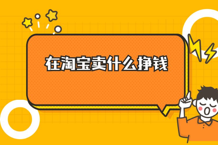 在淘宝卖什么挣钱.jpg 在淘宝卖什么挣钱.jpg