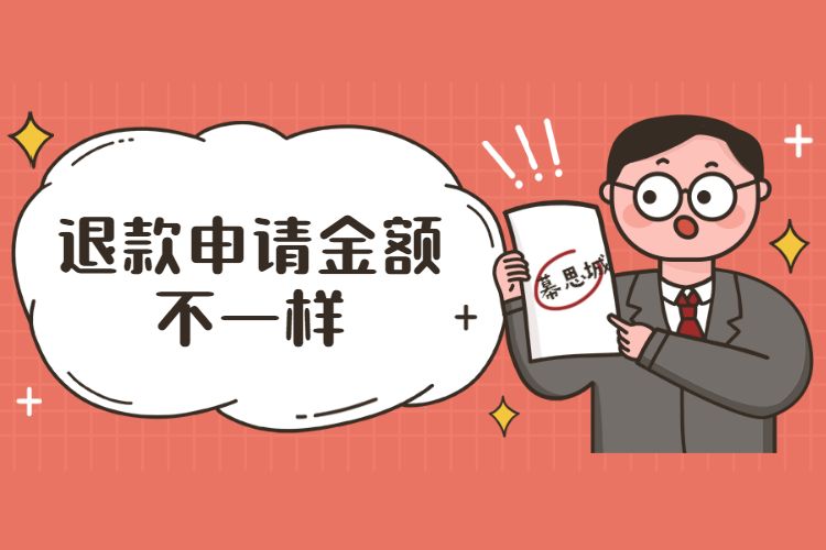 退款申请金额不一样.jpg