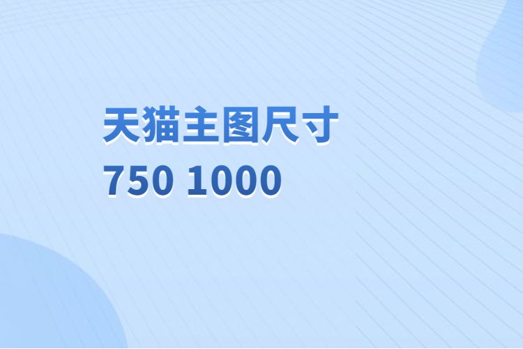 天猫主图尺寸750 1000.jpg