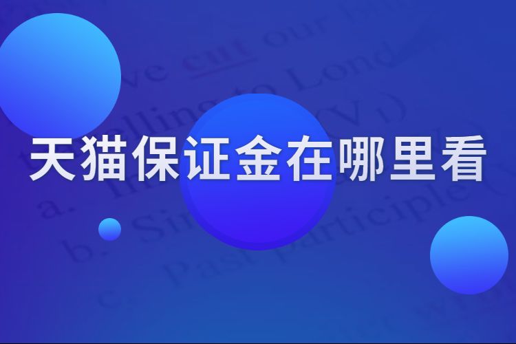 天猫保证金在哪里看.jpg 天猫保证金在哪里看.jpg