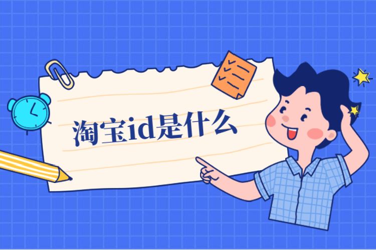 淘宝id是什么.jpg 淘宝id是什么.jpg