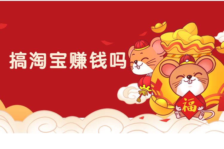 搞淘宝赚钱吗.jpg 搞淘宝赚钱吗.jpg