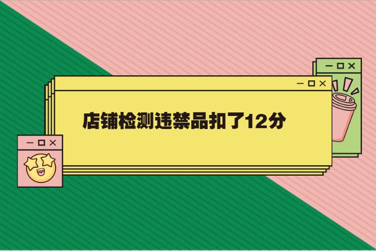 店铺检测违禁品扣了12分.jpg