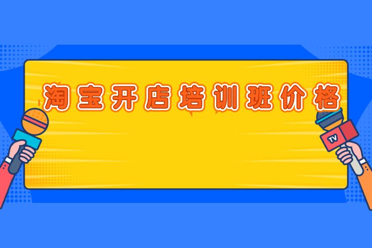 淘宝开店培训班价格.jpg