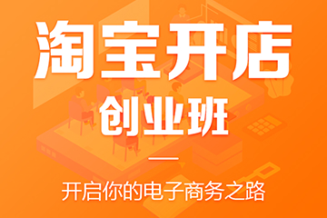 淘宝开店培训班价格网图.jpg
