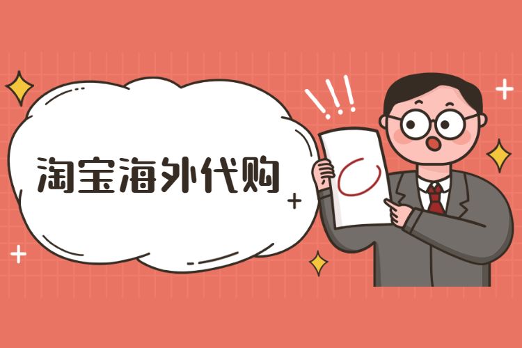 淘宝海外代购.jpg