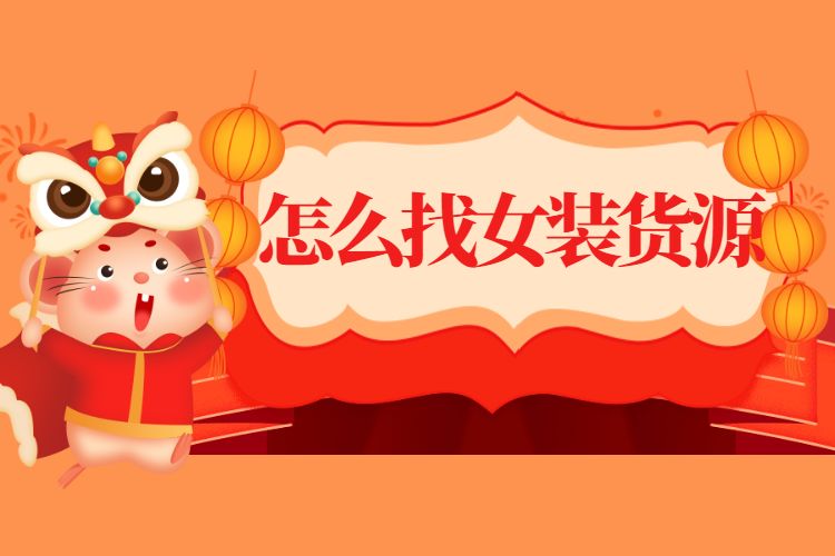 怎么找女装货源.jpg