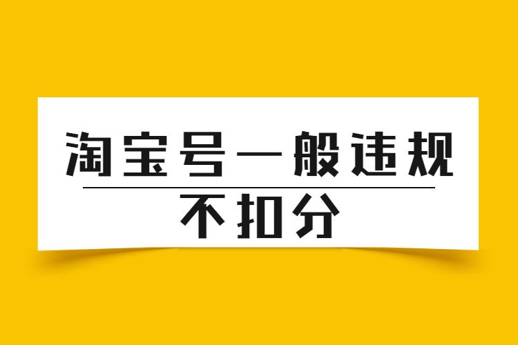 淘宝号一般违规不扣分.jpg