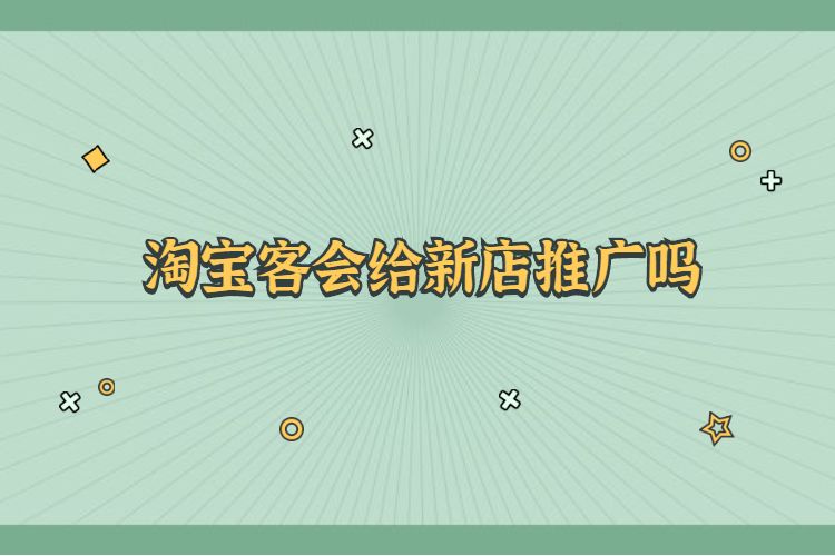 淘宝客会给新店推广吗.jpg