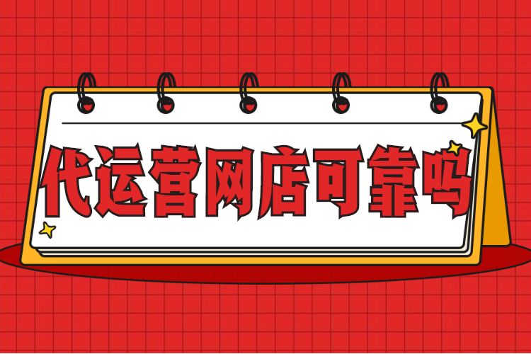代运营网店可靠吗.jpg