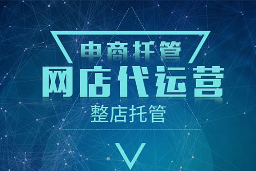 代运营网店可靠吗网图.jpg