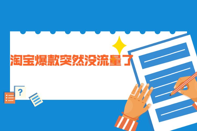 淘宝爆款突然没流量了.jpg 淘宝爆款突然没流量了.jpg