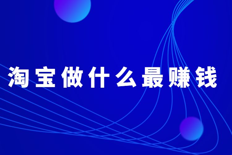 淘宝做什么最赚钱.jpg