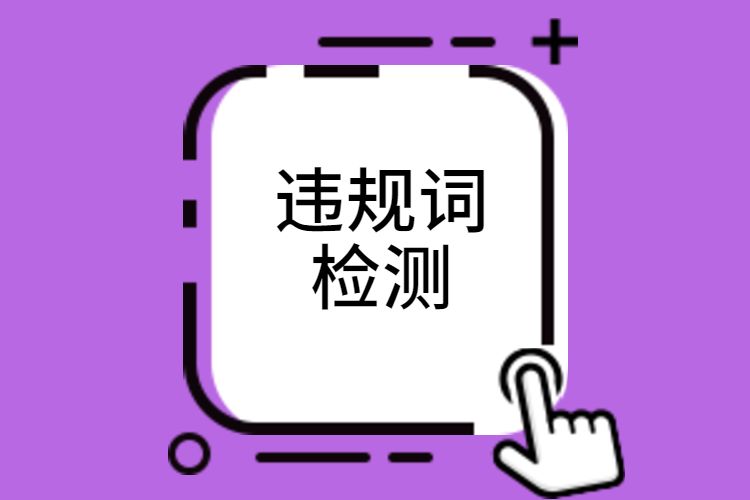 违规词检测.jpg