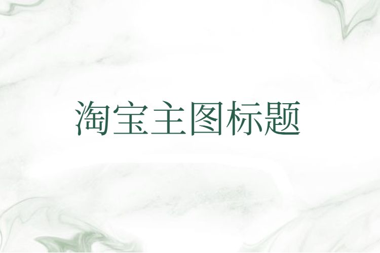 淘宝主图标题.jpg 淘宝主图标题.jpg