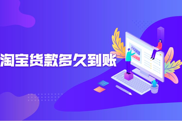 淘宝货款多久到账.jpg